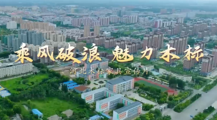 木標家具公司內景